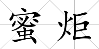 蜜炬