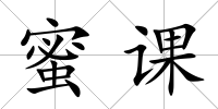 蜜課