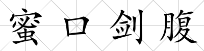 蜜口劍腹