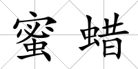 蜜蠟