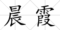 晨霞