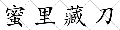 蜜里藏刀