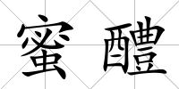 蜜醴