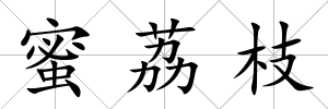 蜜荔枝