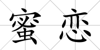 蜜戀