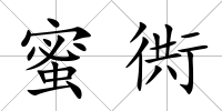 蜜衖