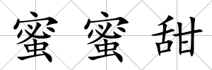 蜜蜜甜