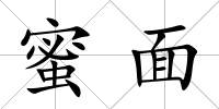 蜜面