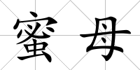 蜜母
