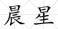晨星