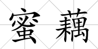 蜜藕