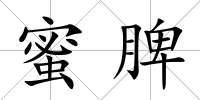蜜脾