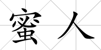 蜜人