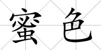 蜜色