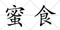 蜜食