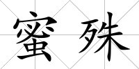 蜜殊