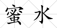 蜜水
