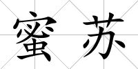 蜜蘇
