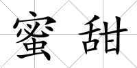 蜜甜