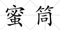 蜜筒