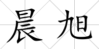 晨旭
