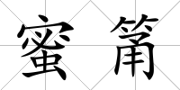 蜜筩