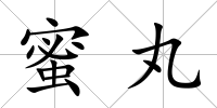 蜜丸