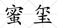 蜜璽