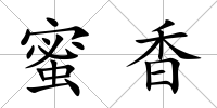 蜜香