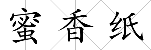 蜜香紙