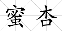蜜杏