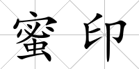 蜜印