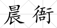 晨衙
