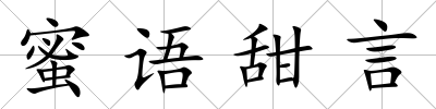 蜜語甜言