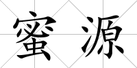 蜜源