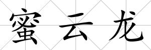 蜜云龍