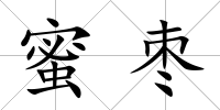 蜜棗