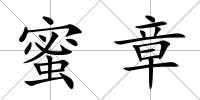 蜜章