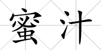 蜜汁