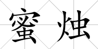 蜜燭