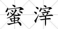蜜滓