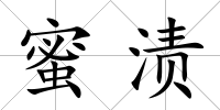 蜜漬