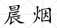 晨煙