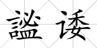 謐諉