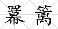 羃籬