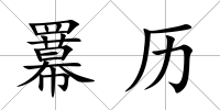 羃歷