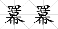 羃羃