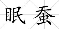 眠蠶