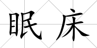 眠床