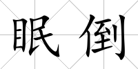 眠倒